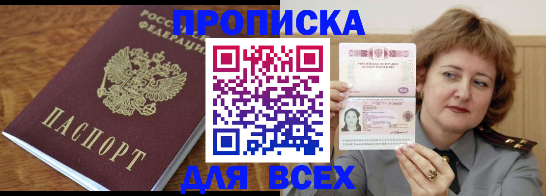 прописка в Балашихе