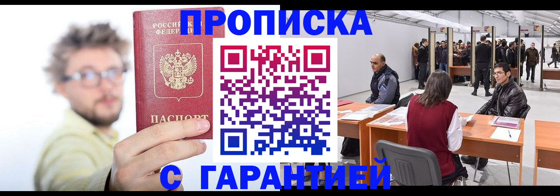 прописка в Балашихе