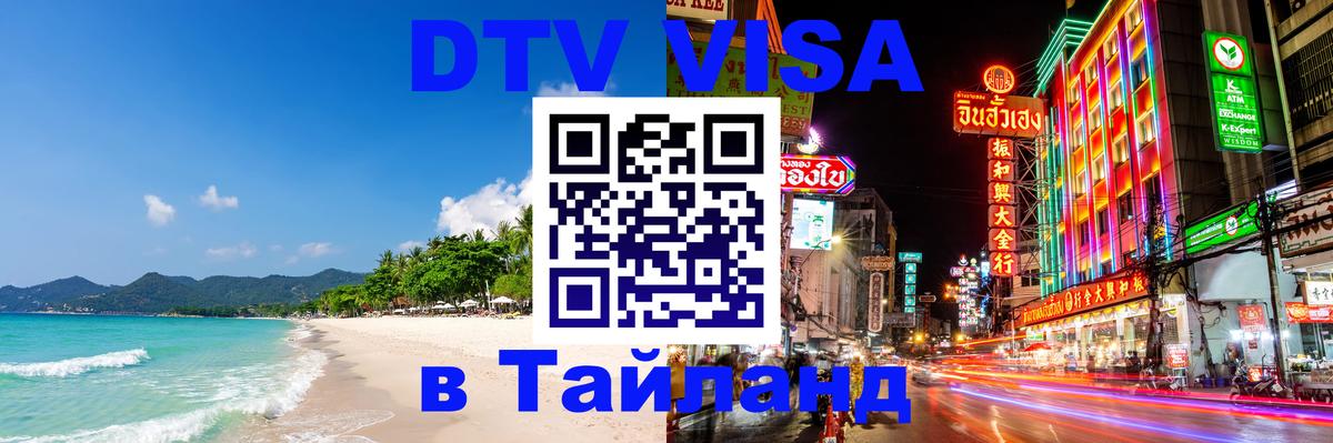 Электронная виза DTV в Тайланд 