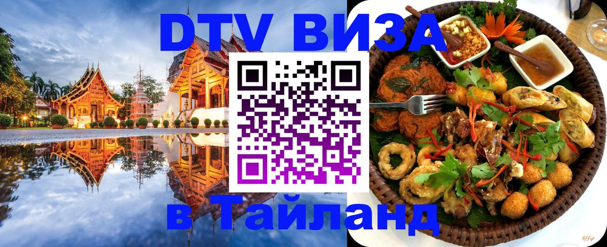 Виза ДТВ на 5 лет в Тайланд Балашиха 